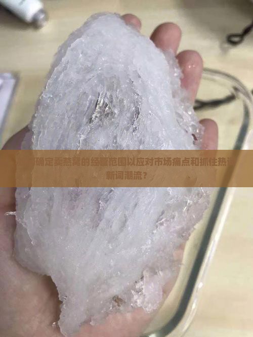 如何确定卖燕窝的经营范围以应对市场痛点和抓住热词新词潮流？