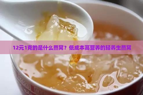 12元1克的是什么燕窝？低成本高营养的轻养生燕窝