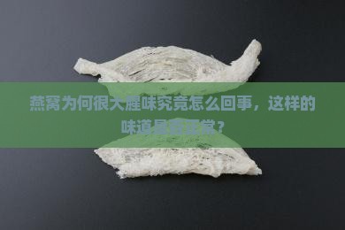燕窝为何很大腥味究竟怎么回事，这样的味道是否正常？