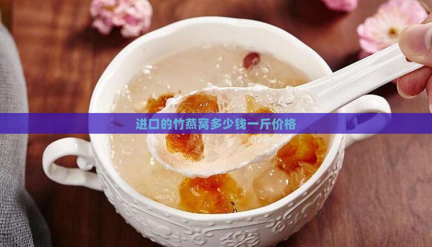 进口的竹燕窝多少钱一斤价格