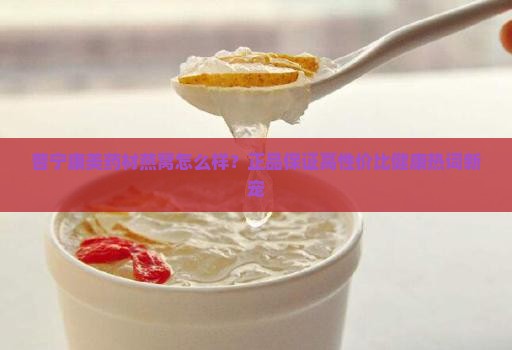 普宁康美药材燕窝怎么样？正品保证高性价比健康热词新宠