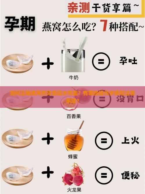 如何正确使用燕窝免隔水炖盅？有哪些操作步骤和注意事项？