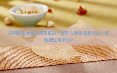 如何制作金海华燕窝蛋挞？其配方和步骤是什么？有哪些注意事项？