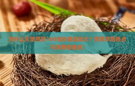 为什么天然燕窝100克价格波动大？燕窝市场热点与消费者痛点！