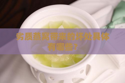 劣质燕窝带来的坏处具体有哪些？