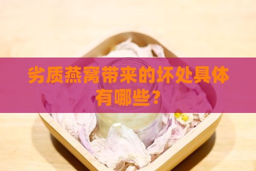劣质燕窝带来的坏处具体有哪些？