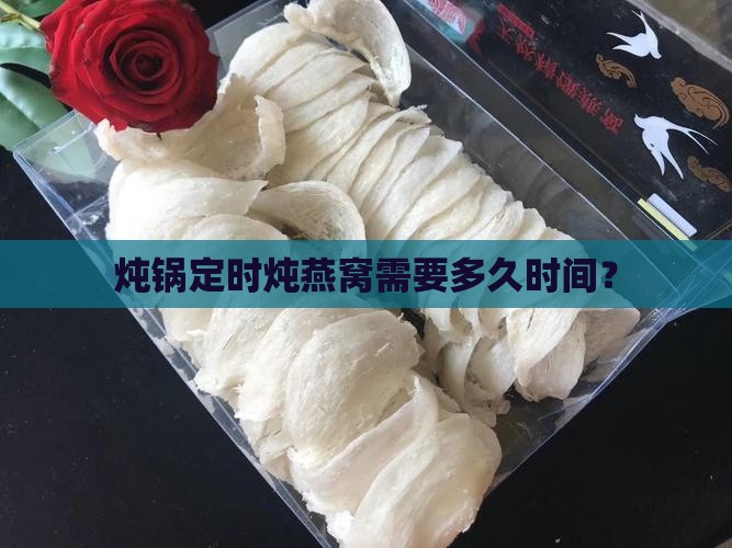 炖锅定时炖燕窝需要多久时间？