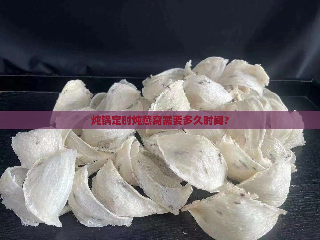 炖锅定时炖燕窝需要多久时间？