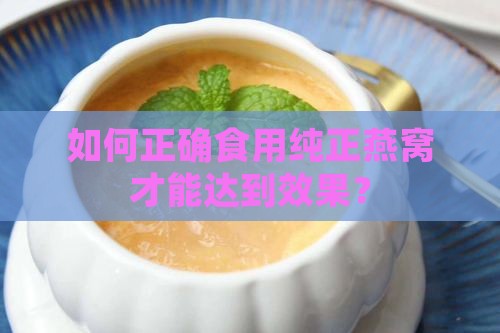 如何正确食用纯正燕窝才能达到效果？