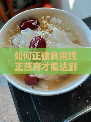如何正确食用纯正燕窝才能达到效果？