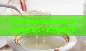 如何制作麦片酸奶燕窝以解决营养早餐痛点？紧跟健康饮食热词新趋势！