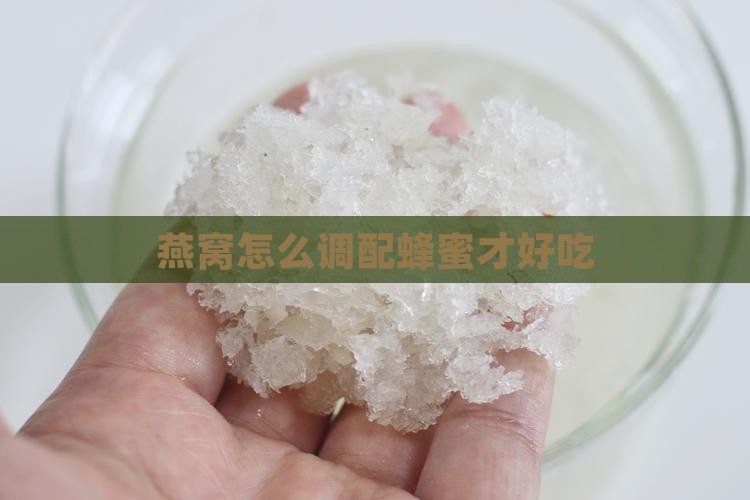 燕窝怎么调配蜂蜜才好吃