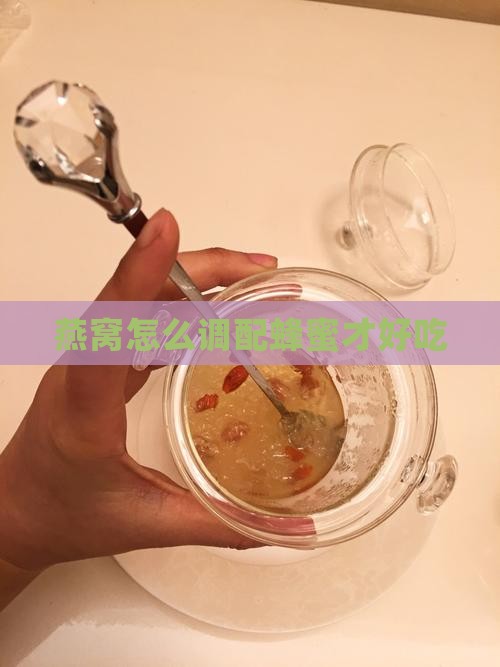 燕窝怎么调配蜂蜜才好吃