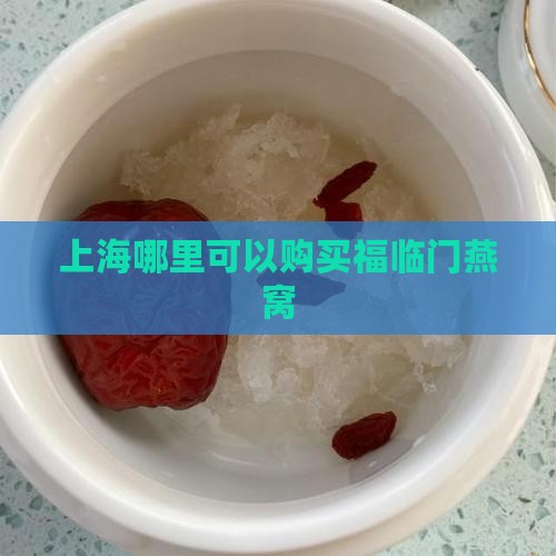 上海哪里可以购买福临门燕窝