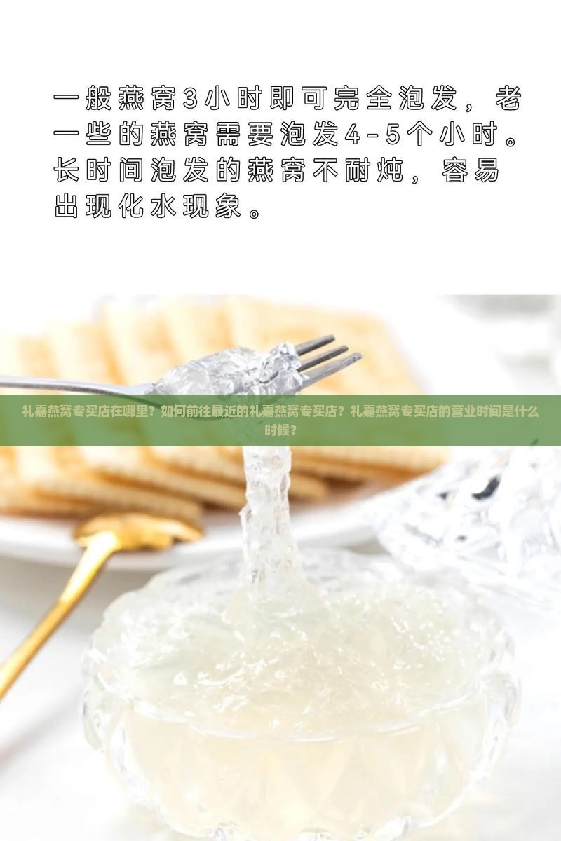 礼嘉燕窝专买店在哪里？如何前往最近的礼嘉燕窝专买店？礼嘉燕窝专买店的营业时间是什么时候？