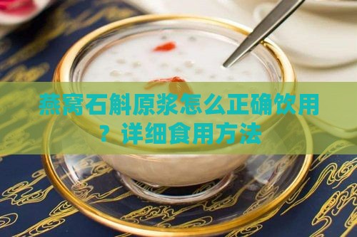 燕窝石斛原浆怎么正确饮用？详细食用方法