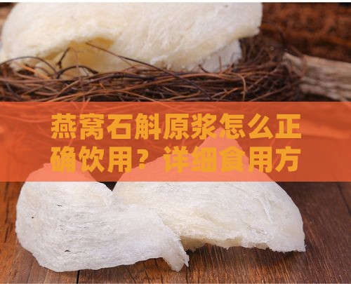 燕窝石斛原浆怎么正确饮用？详细食用方法