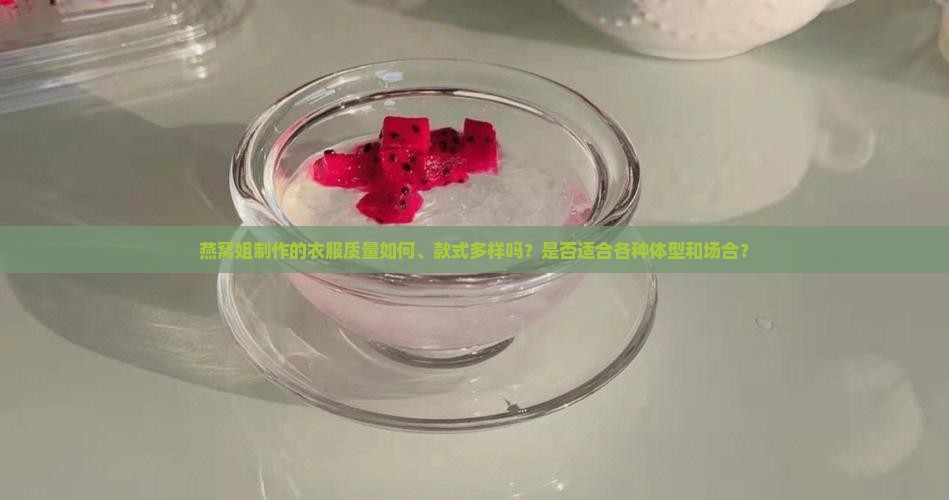 燕窝姐制作的衣服质量如何、款式多样吗？是否适合各种体型和场合？