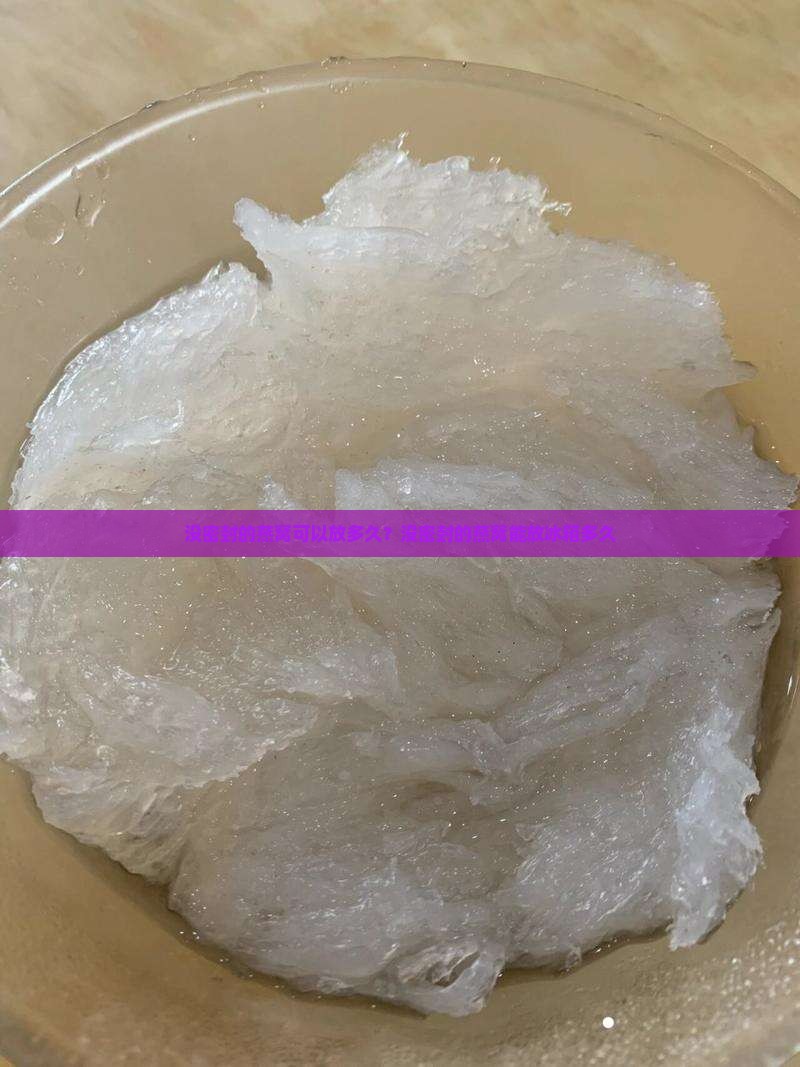 没密封的燕窝可以放多久？没密封的燕窝能放冰箱多久