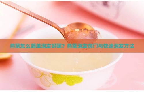 燕窝怎么简单泡发好呢？燕窝泡发窍门与快速泡发方法