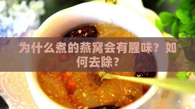 为什么煮的燕窝会有腥味？如何去除？