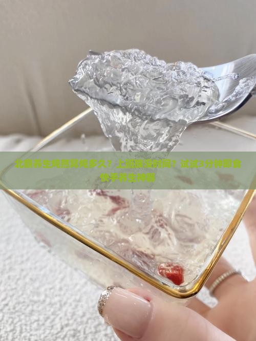 北鼎养生炖燕窝炖多久？上班族没时间？试试3分钟即食快手养生神器