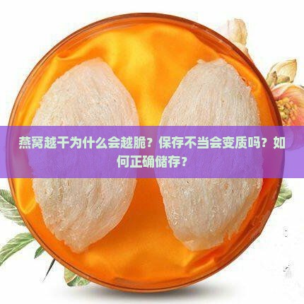 燕窝越干为什么会越脆？保存不当会变质吗？如何正确储存？