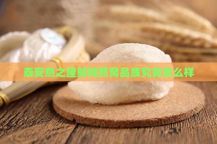 泰安燕之屋鲜炖燕窝品质究竟怎么样