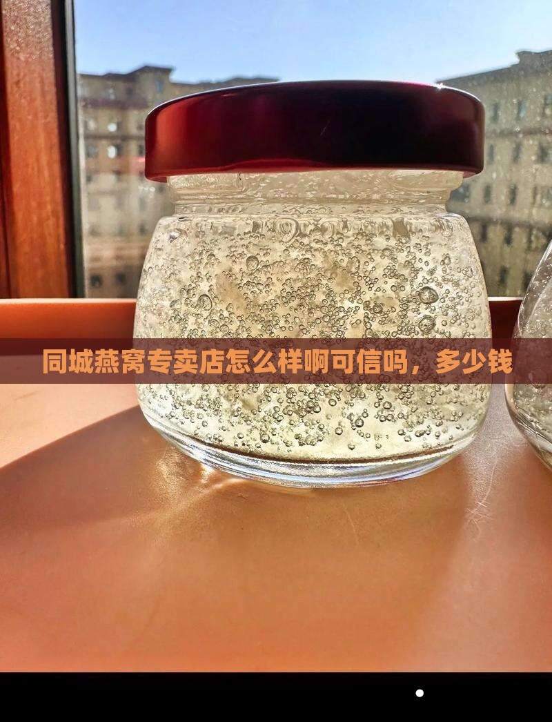 同城燕窝专卖店怎么样啊可信吗，多少钱