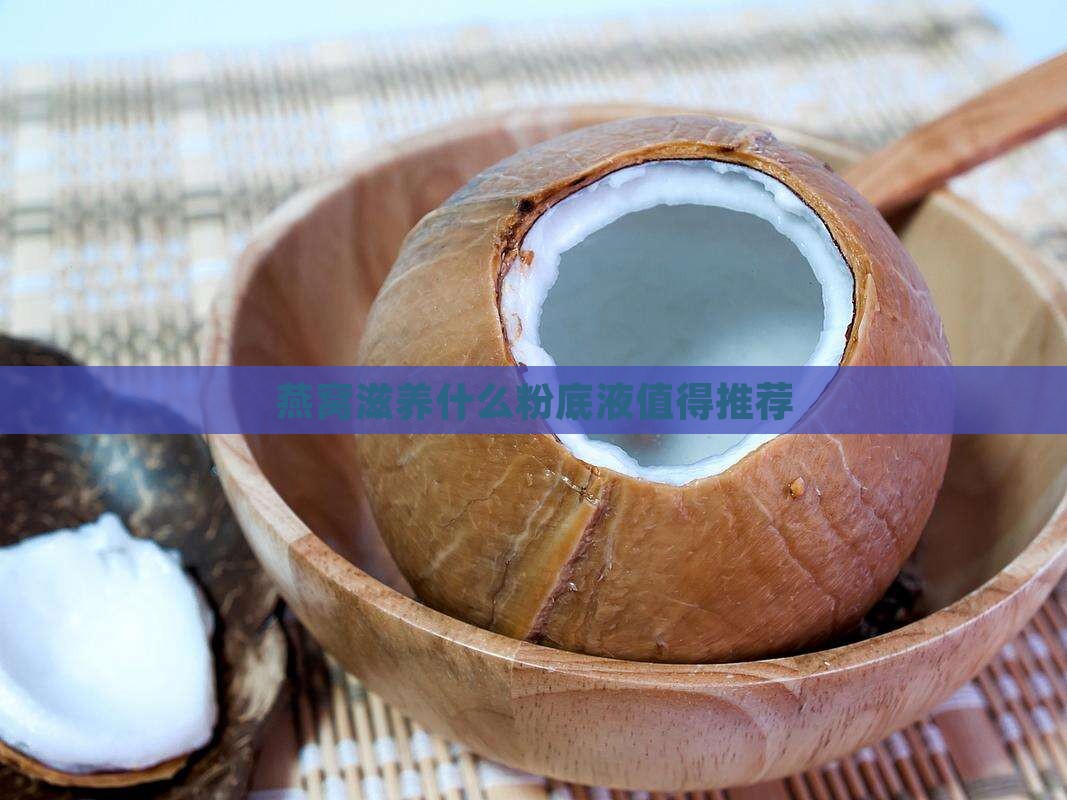 燕窝滋养什么粉底液值得推荐