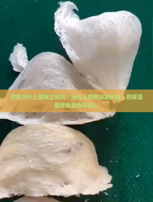 燕窝没什么腥味正常吗？当代人熬夜脱发必备，燕窝没腥味更适合年轻人