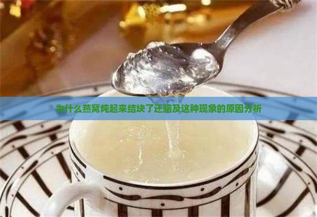 为什么燕窝炖起来结块了还脑及这种现象的原因分析