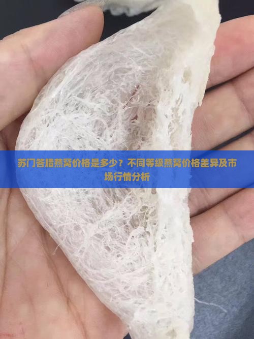 苏门答腊燕窝价格是多少？不同等级燕窝价格差异及市场行情分析