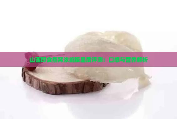 山西即食燕窝浓缩版品质评测：口感与营养解析