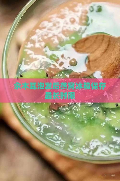 汆木耳泡发后燕窝冰箱保存最长时限