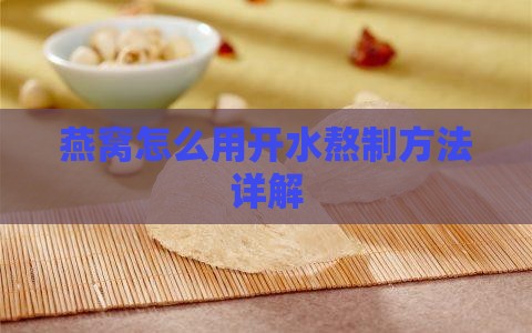 燕窝怎么用开水熬制方法详解