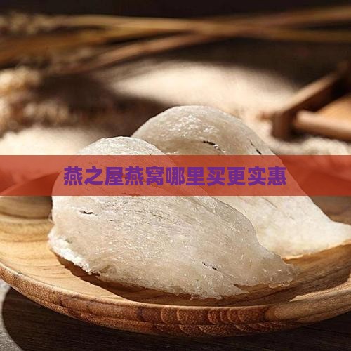 燕之屋燕窝哪里买更实惠