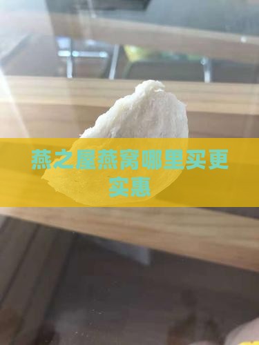 燕之屋燕窝哪里买更实惠