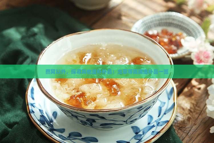 燕窝以外，探寻其他滋补补品：虫草等高端滋补品一览