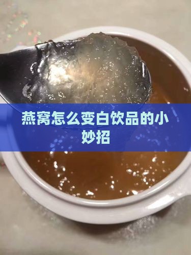 燕窝怎么变白饮品的小妙招