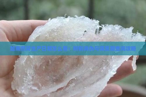 越南燕窝生产日期怎么看：辨别真伪与保质期查询攻略