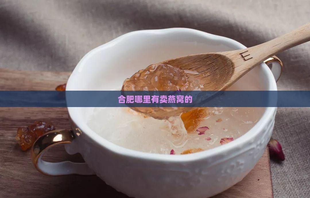 合肥哪里有卖燕窝的