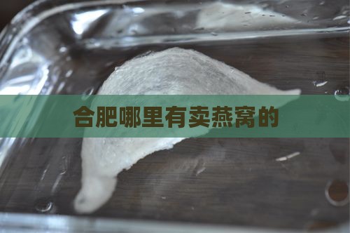 合肥哪里有卖燕窝的