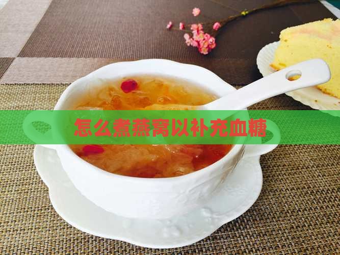 怎么煮燕窝以补充血糖