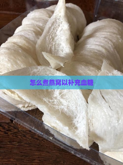 怎么煮燕窝以补充血糖
