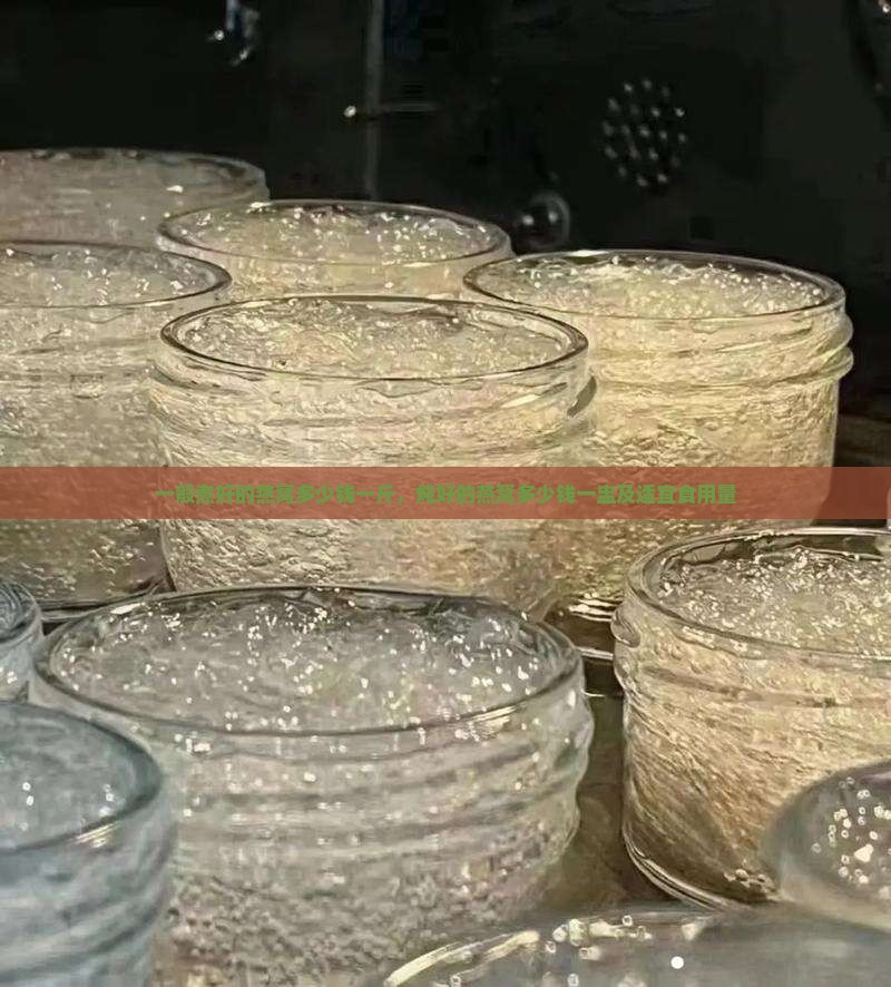 一般煮好的燕窝多少钱一斤，炖好的燕窝多少钱一盅及适宜食用量