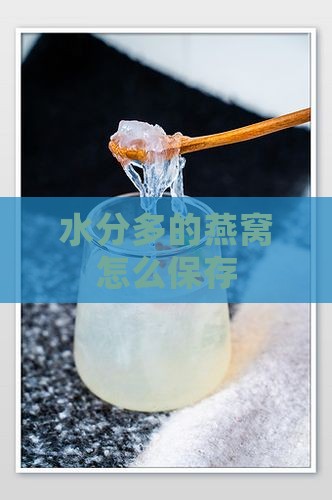 水分多的燕窝怎么保存