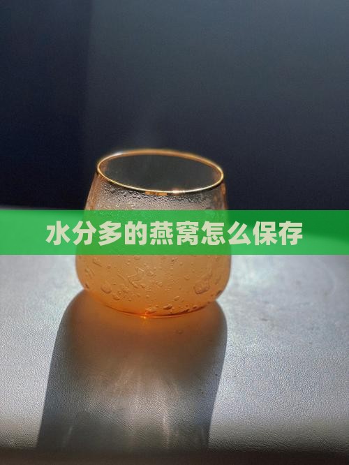 水分多的燕窝怎么保存