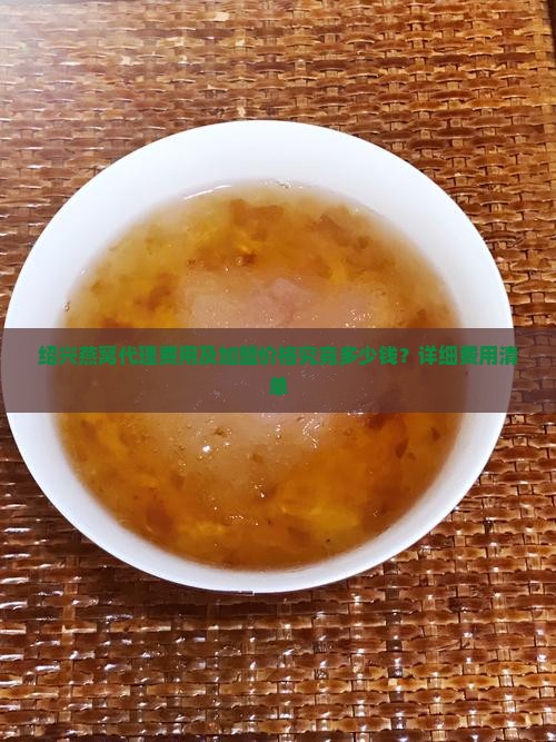 绍兴燕窝代理费用及加盟价格究竟多少钱？详细费用清单