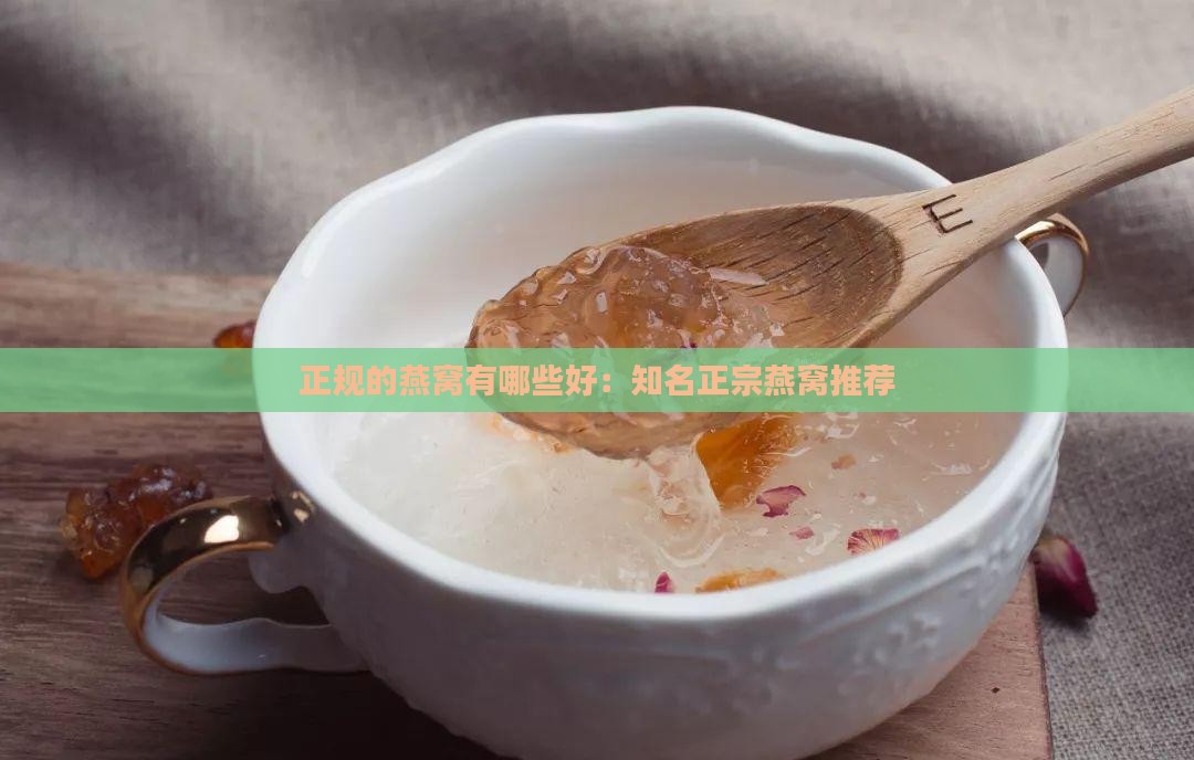 正规的燕窝有哪些好：知名正宗燕窝推荐